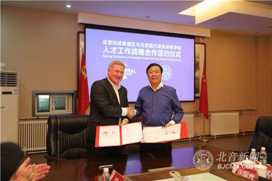 北京环球度假区与北京现代音乐研修学院签署合作意向协议