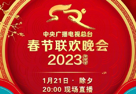 2023央视春晚丨台前幕后北音人