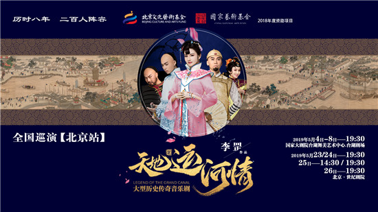 国家艺术基金、北京文化艺术基金“双基金”支持项目——原创音乐剧《天地运河情》