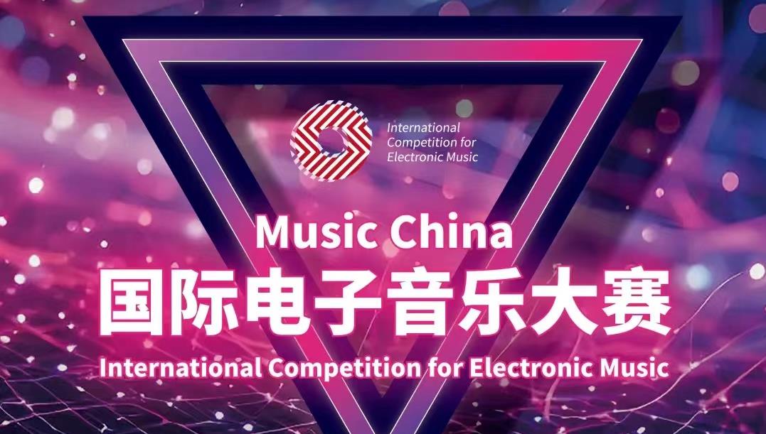 2024 Music China国际电子音乐大赛决赛即将震撼来袭！