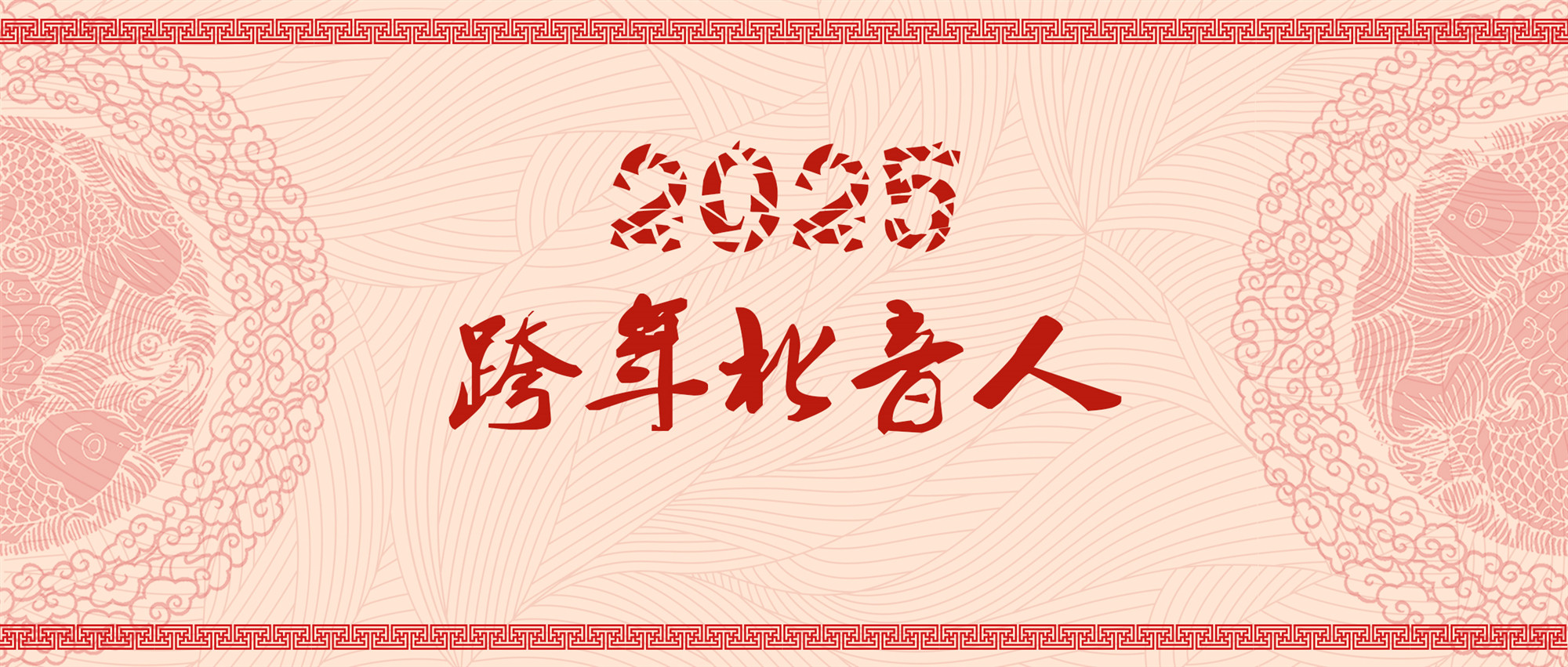 刘雨昕、小鬼-王琳凯等北音群星闪耀2025跨年夜